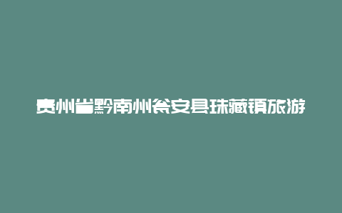 贵州省黔南州瓮安县珠藏镇旅游