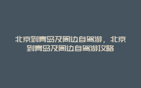 北京到青岛及周边自驾游，北京到青岛及周边自驾游攻略