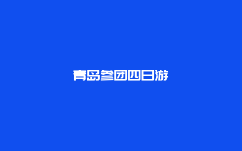 青岛参团四日游