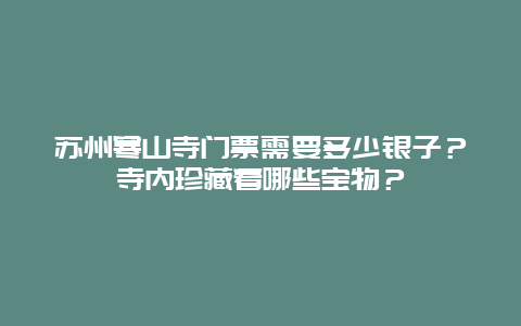 苏州寒山寺门票需要多少银子？寺内珍藏着哪些宝物？