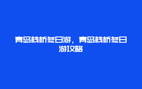 青岛栈桥冬日游，青岛栈桥冬日游攻略