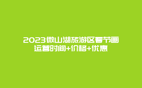 2024年微山湖旅游区春节画舫运营时间+价格+优惠