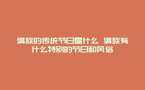 满族的传统节日是什么 满族有什么特别的节日和风俗