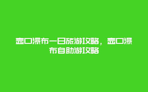 壶口瀑布一日旅游攻略，壶口瀑布自助游攻略