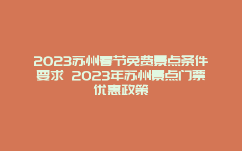 2024年苏州春节免费景点条件要求 2024年苏州景点门票优惠政策