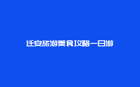 迁安旅游美食攻略一日游