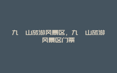 九嶷山旅游风景区，九嶷山旅游风景区门票