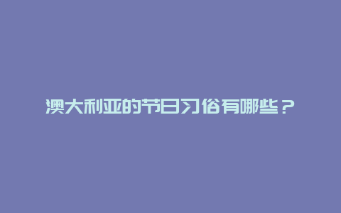 澳大利亚的节日习俗有哪些？