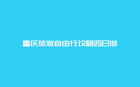 重庆旅游自由行攻略四日游