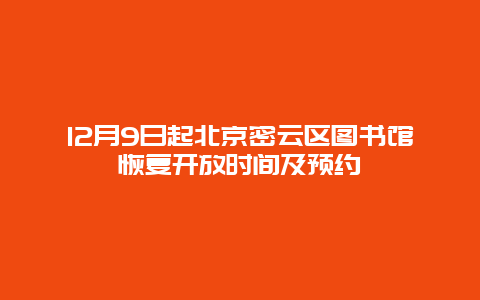 12月9日起北京密云区图书馆恢复开放时间及预约