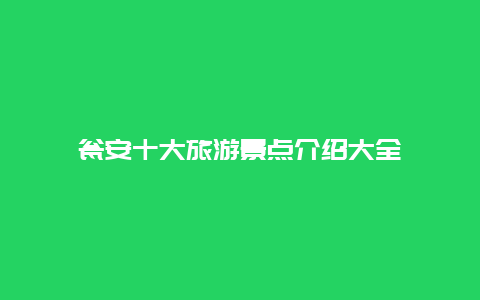 瓮安十大旅游景点介绍大全