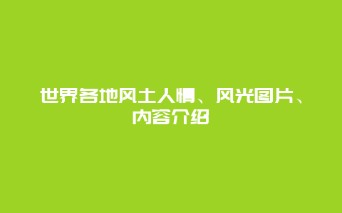 世界各地风土人情、风光图片、内容介绍