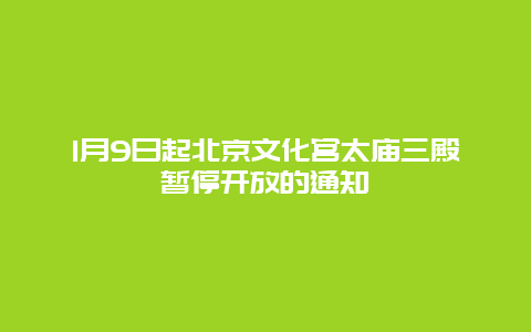 1月9日起北京文化宫太庙三殿暂停开放的通知