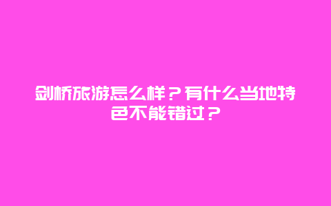 剑桥旅游怎么样？有什么当地特色不能错过？