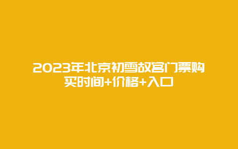 2024年北京初雪故宫门票购买时间+价格+入口