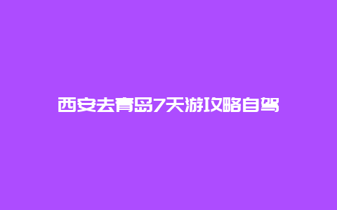 西安去青岛7天游攻略自驾