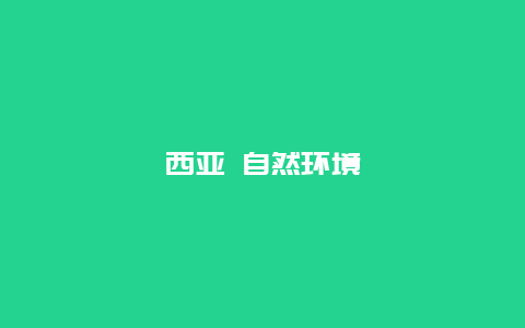 西亚 自然环境