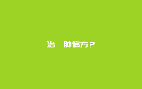 治疖肿偏方？