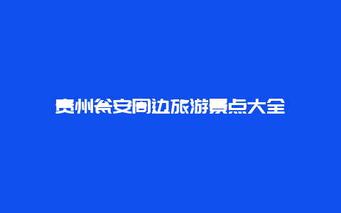 贵州瓮安周边旅游景点大全