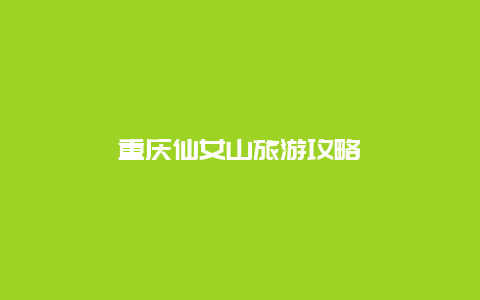 重庆仙女山旅游攻略