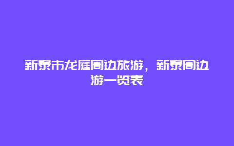 新泰市龙庭周边旅游，新泰周边游一览表