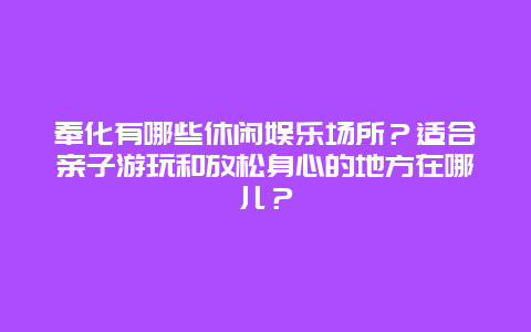 奉化有哪些休闲娱乐场所？适合亲子游玩和放松身心的地方在哪儿？