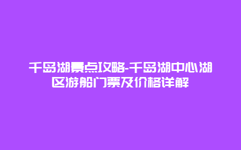 千岛湖景点攻略-千岛湖中心湖区游船门票及价格详解