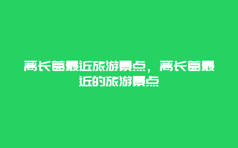 离长葛最近旅游景点，离长葛最近的旅游景点