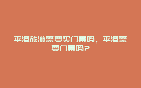 平潭旅游需要买门票吗，平潭需要门票吗?