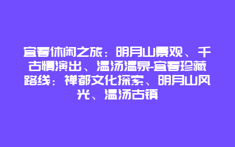 宜春休闲之旅：明月山景观、千古情演出、温汤温泉-宜春珍藏路线：禅都文化探索、明月山风光、温汤古镇