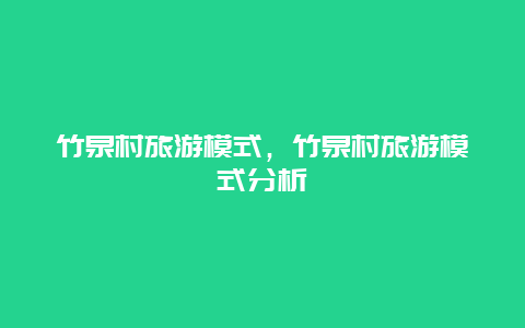 竹泉村旅游模式，竹泉村旅游模式分析