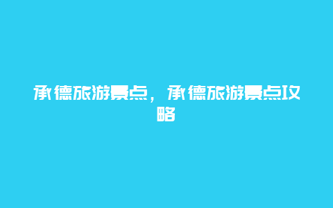 承德旅游景点，承德旅游景点攻略