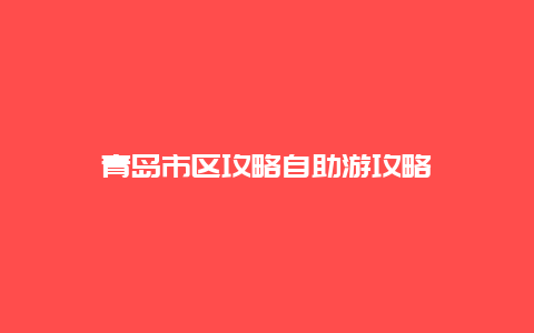 青岛市区攻略自助游攻略