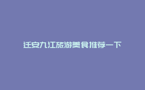 迁安九江旅游美食推荐一下