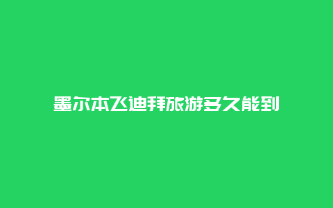 墨尔本飞迪拜旅游多久能到