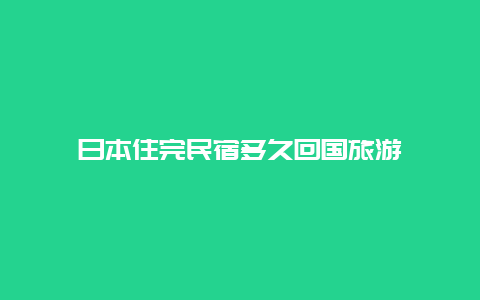 日本住完民宿多久回国旅游