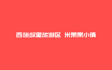 西施故里旅游区 米果果小镇