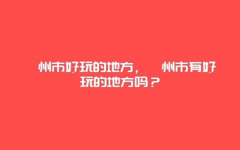 忻州市好玩的地方，忻州市有好玩的地方吗？