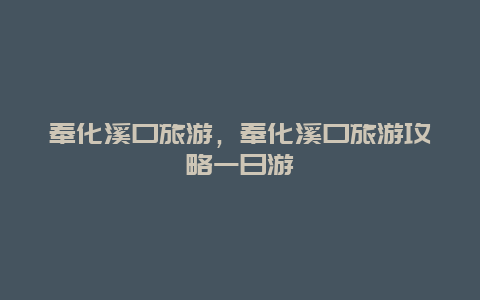 奉化溪口旅游，奉化溪口旅游攻略一日游