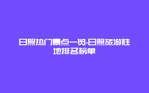 日照热门景点一览-日照旅游胜地排名榜单