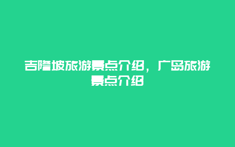 吉隆坡旅游景点介绍，广岛旅游景点介绍