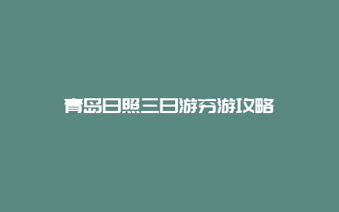 青岛日照三日游穷游攻略