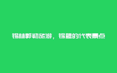 锡林郭勒旅游，锡盟的代表景点