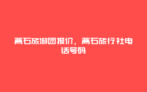 离石旅游团报价，离石旅行社电话号码