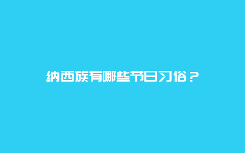 纳西族有哪些节日习俗？