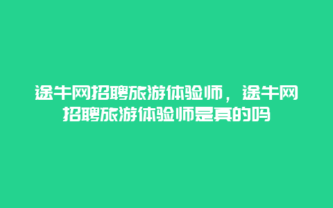 途牛网招聘旅游体验师，途牛网招聘旅游体验师是真的吗