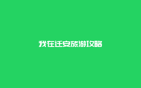 我在迁安旅游攻略