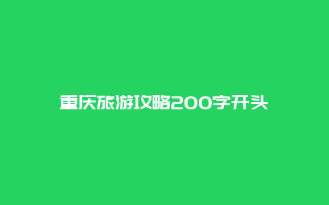 重庆旅游攻略200字开头