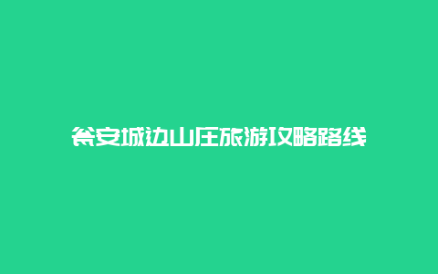 瓮安城边山庄旅游攻略路线