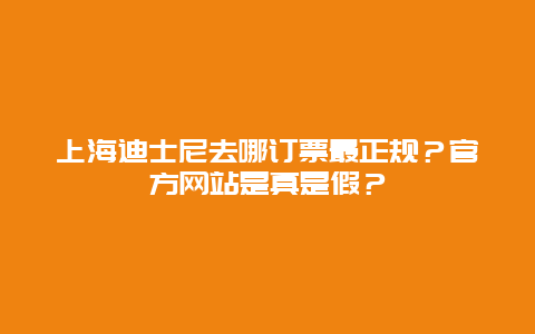 上海迪士尼去哪订票最正规？官方网站是真是假？